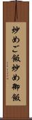 炒めご飯 Scroll