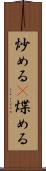 炒める(P) Scroll