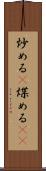炒める(P) Scroll