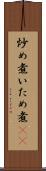 炒め煮 Scroll
