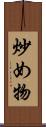 炒め物 Scroll