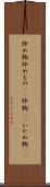 炒め物 Scroll