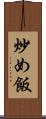 炒め飯 Scroll