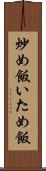 炒め飯 Scroll