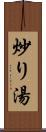 炒り湯 Scroll