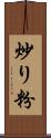 炒り粉 Scroll