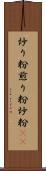 炒り粉 Scroll
