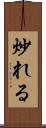 炒れる Scroll
