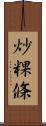 炒粿條 Scroll