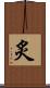 炙 Scroll