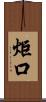 炬口 Scroll