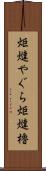 炬燵やぐら Scroll