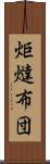 炬燵布団 Scroll