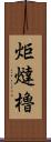 炬燵櫓 Scroll