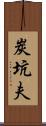 炭坑夫 Scroll