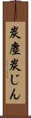炭塵 Scroll