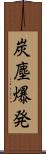 炭塵爆発 Scroll