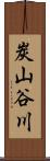 炭山谷川 Scroll