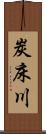 炭床川 Scroll