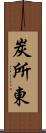 炭所東 Scroll