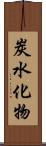 炭水化物 Scroll