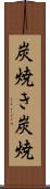 炭焼き Scroll