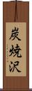 炭焼沢 Scroll