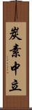 炭素中立 Scroll