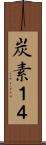 炭素１４ Scroll