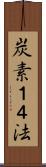 炭素１４法 Scroll