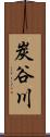 炭谷川 Scroll