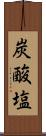 炭酸塩 Scroll