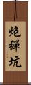 炮彈坑 Scroll
