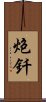 炮釺 Scroll