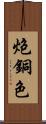 炮銅色 Scroll