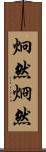 炯然 Scroll