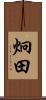 炯田 Scroll