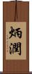 炳潤 Scroll