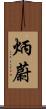 炳蔚 Scroll