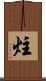 炷 Scroll