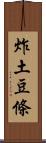 炸土豆條 Scroll