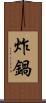 炸鍋 Scroll