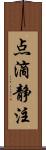 点滴静注 Scroll