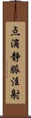 点滴静脈注射 Scroll