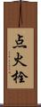 点火栓 Scroll