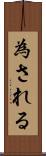 為される Scroll