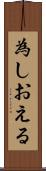 為しおえる Scroll