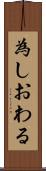 為しおわる Scroll