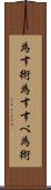 為す術 Scroll