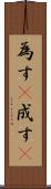 為す(P) Scroll